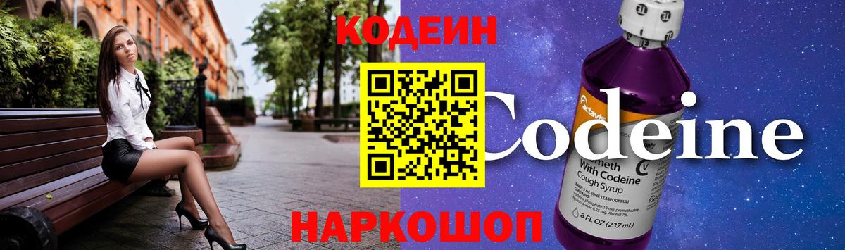 Кодеин напиток Lean (лин) Энгельс